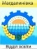 Логотип Магдалинівський район. Відділ освіти Магдалинівської РДА